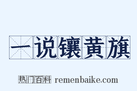 一说镶黄旗是什么意思的图片